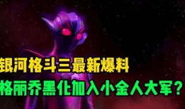 银河格斗三最新爆料视频,揭秘最新爆料，宇宙大战即将升级！